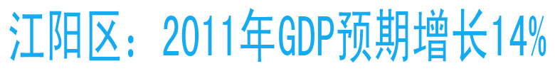 江陽區(qū)：2011年GDP預(yù)期增長14%