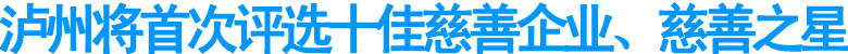 瀘州將首次評(píng)選十佳慈善企業(yè)、慈善之星