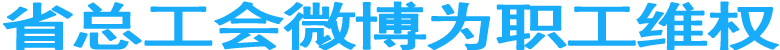 省總工會微博為職工維權