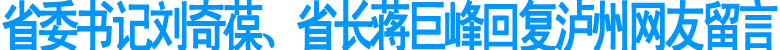 省委書記劉奇葆、省長蔣巨峰回復(fù)瀘州網(wǎng)友留言