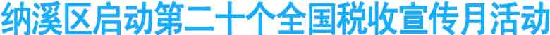 納溪區(qū)啟動第20個全國稅收宣傳月活動