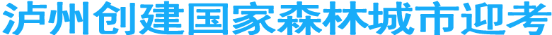 瀘州創(chuàng)建國(guó)家森林城市迎考