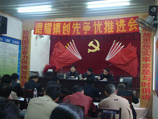 德耀鎮(zhèn)召開創(chuàng)先爭優(yōu)工作推進會(圖1)