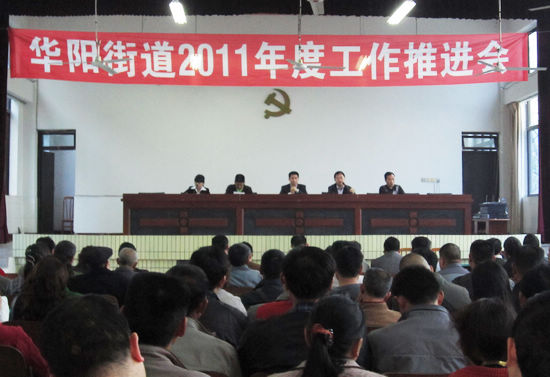 華陽(yáng)街道召開(kāi)2011年工作推進(jìn)會(huì)(圖1)