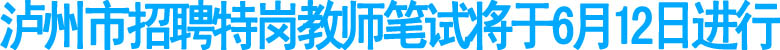瀘州市招聘特崗教師開(kāi)始報(bào)名