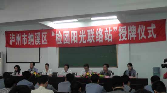 全省首創(chuàng)　納溪區(qū)“檢團(tuán)陽(yáng)光聯(lián)絡(luò)站”授牌(圖1)