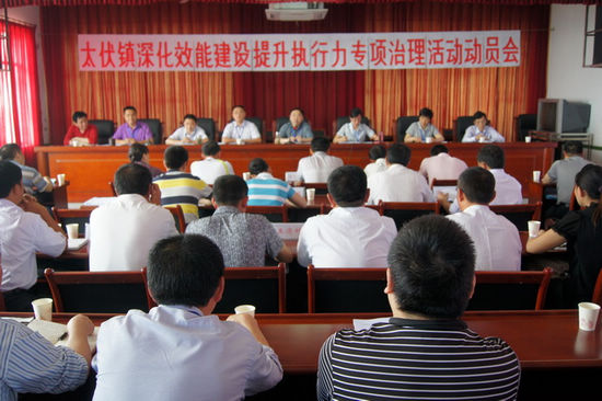 太伏鎮(zhèn)開展"深化效能建設(shè)提升執(zhí)行力"專項治理活動