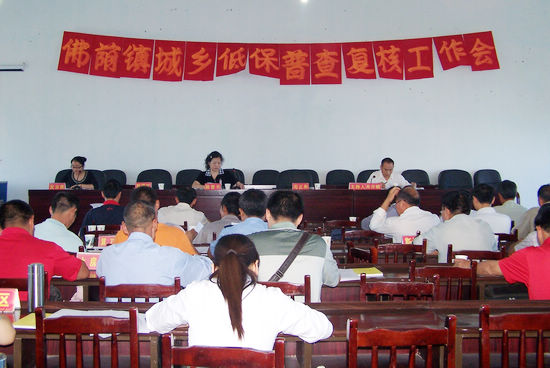 佛蔭鎮(zhèn)：召開城鄉(xiāng)低保普查復核工作會