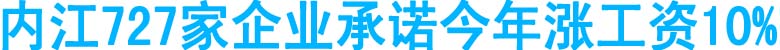 內江727家企業(yè)承諾今年漲工資10%(圖1)