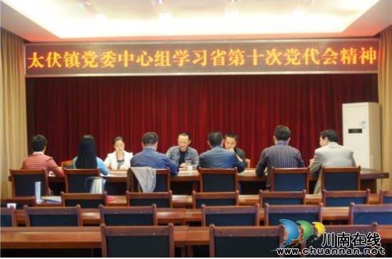 太伏鎮(zhèn):召開中心組學(xué)習(xí)會(huì) 傳達(dá)省第十次黨代會(huì)精神(圖1)
