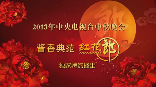 9月19日 郎酒邀您共賞中央電視臺中秋晚會(圖)(圖1)