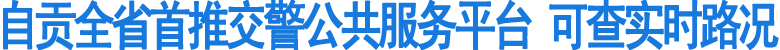 自貢全省首推交警公共服務(wù)平臺(圖1)