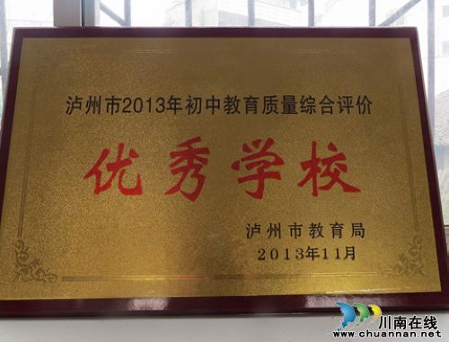 瀘縣一中被評為瀘州市2013年初中教育質量綜合評價優(yōu)秀學校(圖2)