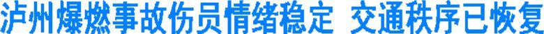 瀘州爆燃事故傷員情緒穩(wěn)定 交通秩序已恢復(fù)(圖1) 瀘州爆燃事故傷員情緒穩(wěn)定 交通秩序已恢復(fù)(圖1)