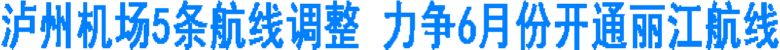 瀘州機(jī)場(chǎng)5條航線調(diào)整 力爭(zhēng)6月份開(kāi)通麗江航線(圖1)
