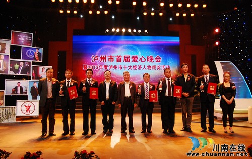 關(guān)注2013年度瀘州市十大經(jīng)濟人物出爐(圖4)