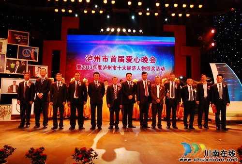 關(guān)注2013年度瀘州市十大經(jīng)濟人物出爐(圖1)