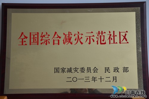 瀘縣太伏鎮(zhèn)太平社區(qū)被評為“全國綜合減災(zāi)示范社區(qū)”(圖1)