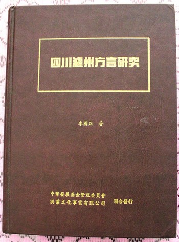 李國正:瀘州方言研究第一人(圖3)
