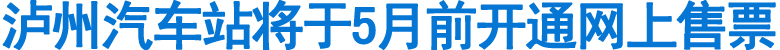 瀘州汽車站將于5月前開始網上售票(圖1)
