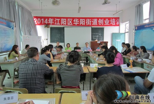 華陽街道：2014年第三期創(chuàng)業(yè)培訓(xùn)班開班了(圖1)