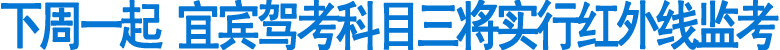 下周一起 宜賓駕考科目三實(shí)行紅外線監(jiān)考(圖1)