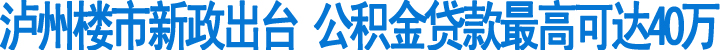 瀘州:公積金貸款最高可達(dá)40萬(wàn)(圖1)