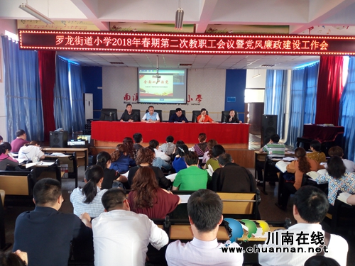 宜賓市南溪區(qū)羅龍全街道小學(xué)召開2018年黨風(fēng)廉政建設(shè)工作會(圖1)
