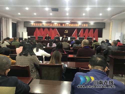 瀘縣立石鎮(zhèn)召開“做好生態(tài)文明建設(shè) 助力文明城市創(chuàng)建”工作會(huì)(圖1)