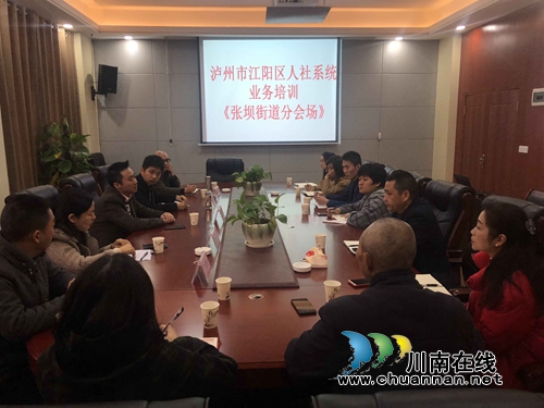 江陽區(qū)人社局到張壩街道進(jìn)行業(yè)務(wù)培訓(xùn)(圖2)