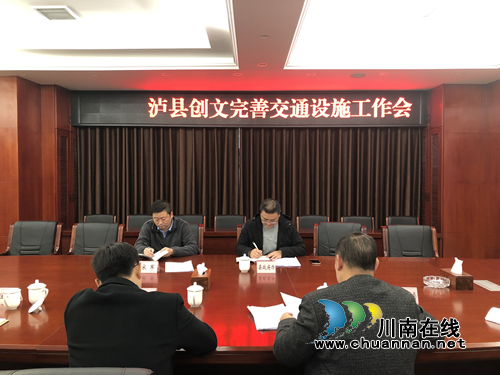 瀘縣召開創(chuàng)文完善交通設施工作會(圖1)