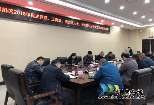 宜賓翠屏區(qū)召開2018年民主黨派、工商聯(lián)、無黨派人士、黨外知識分子第三次季度協(xié)商會(圖3)