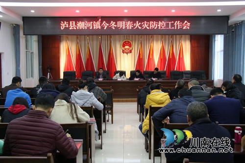 瀘縣潮河鎮(zhèn)召開今冬明春火災防控工作會(圖1)