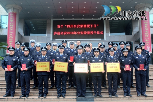 瀘縣公安局隆重舉行公安榮譽授予儀式(圖1)