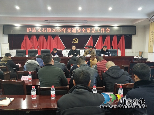 瀘縣立石鎮(zhèn)組織召開交通安全工作緊急會議(圖1)