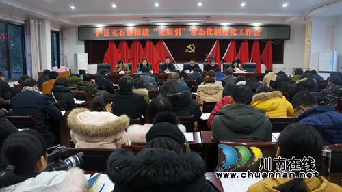 瀘縣立石鎮(zhèn)召開推進(jìn)“走、服、引”常態(tài)化制度化工作會(huì)(圖1)