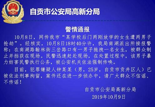 自貢一學校剛放學2女生遭2男子搶劫？警方回應(圖3)