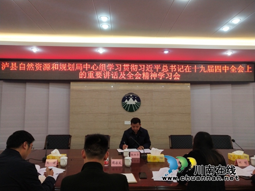 瀘縣自然資源和規(guī)劃局中心組學(xué)習(xí)貫徹黨的十九屆四中全會精神