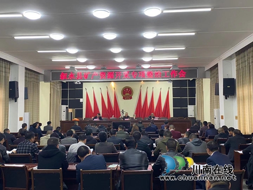 敘永縣開展礦產(chǎn)資源開采專項整治工作