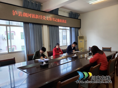 瀘縣潮河鎮(zhèn)開展新任村黨支部書記廉政談話活動(dòng)