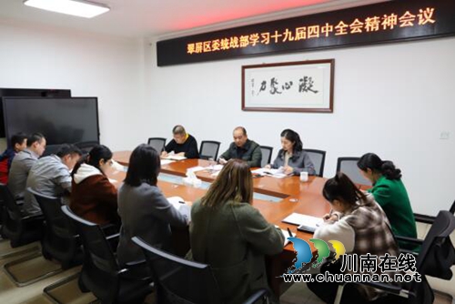 宜賓翠屏區(qū)委統(tǒng)戰(zhàn)部召開專題學(xué)習(xí)會(huì) 傳達(dá)中國(guó)***十九屆四中全會(huì)精神