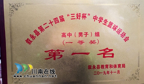 敘永一中縣籃球運動會斬獲大獎(圖1)