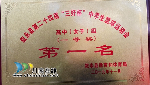 敘永一中縣籃球運動會斬獲大獎