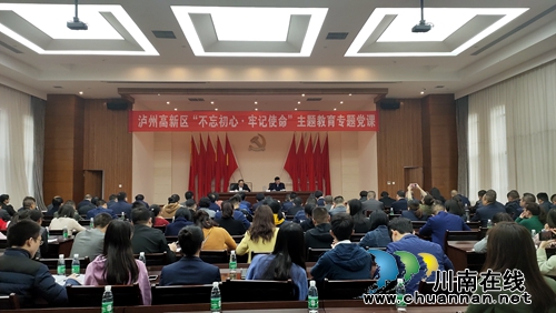 高新區(qū)開展“不忘初心、牢記使命”專題黨課(圖1)