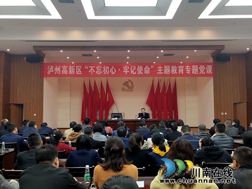 高新區(qū)開展“不忘初心、牢記使命”專題黨課(圖2)