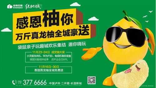 瀘州綠地：一路走來，感恩“柚”你(圖1)