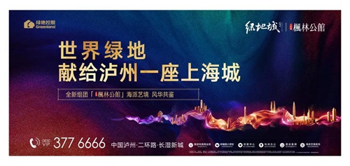 瀘州綠地：一路走來(lái)，感恩“柚”你