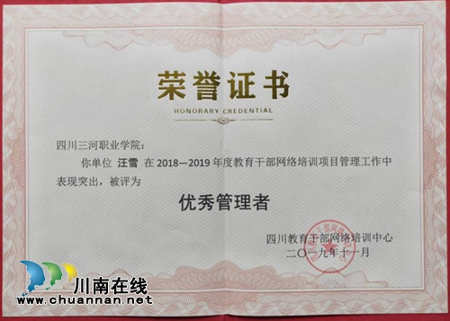 四川三河職業(yè)學(xué)院榮獲2018—2019年度全省教育干部網(wǎng)絡(luò)培訓(xùn)工作優(yōu)秀組織單位(圖2)