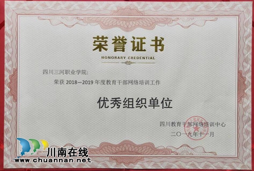 四川三河職業(yè)學(xué)院榮獲2018—2019年度全省教育干部網(wǎng)絡(luò)培訓(xùn)工作優(yōu)秀組織單位(圖3)