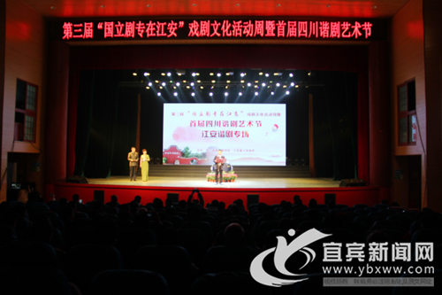 首屆四川諧劇藝術節(jié)在宜賓江安舉行(圖1)